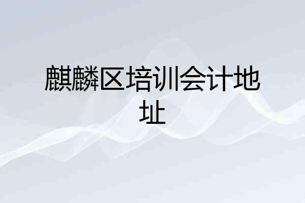 麒麟区培训会计地址