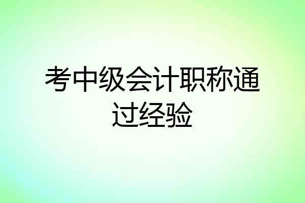 考中级会计职称通过经验