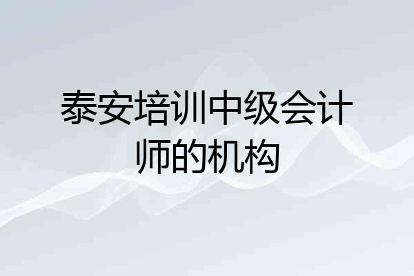 泰安培训中级会计师的机构
