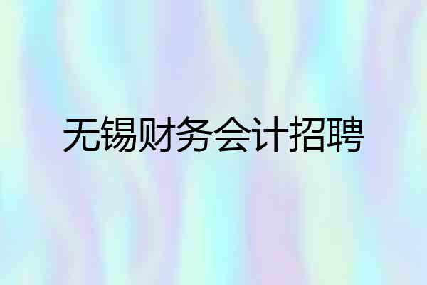 无锡财务会计招聘