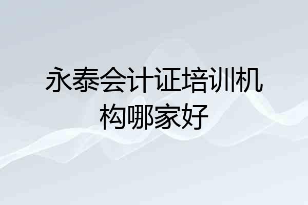 永泰会计证培训机构哪家好