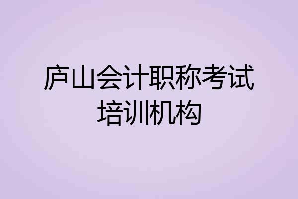 庐山会计职称考试培训机构