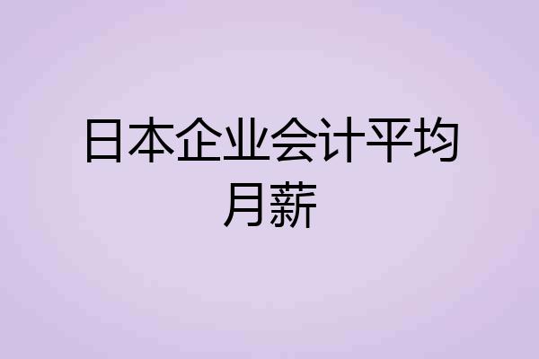 日本企业会计平均月薪