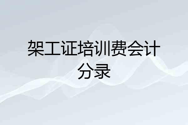 架工证培训费会计分录