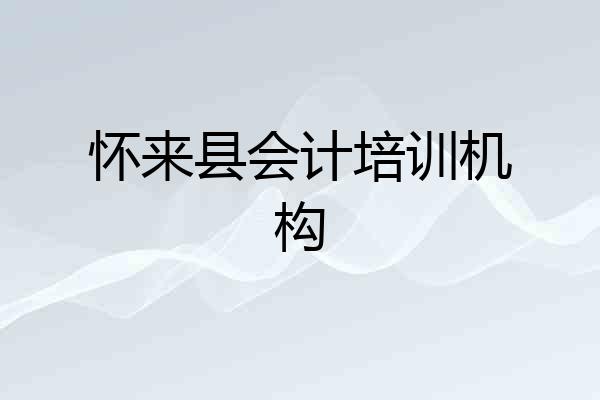 怀来县会计培训机构