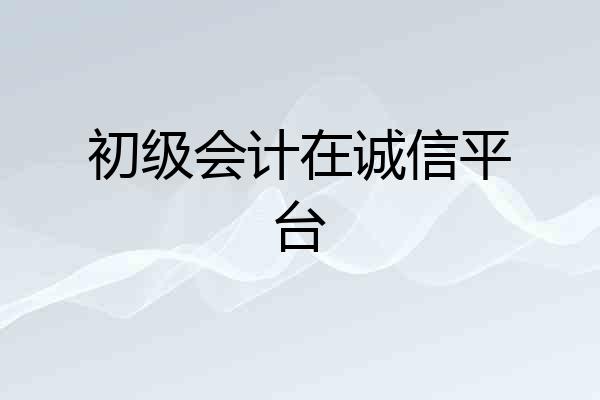 初级会计在诚信平台