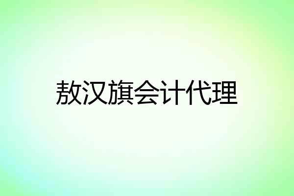 敖汉旗会计代理