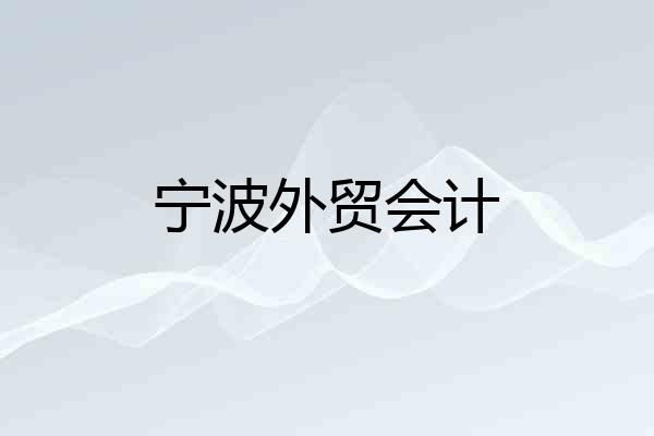 宁波外贸会计