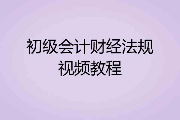 初级会计财经法规视频教程
