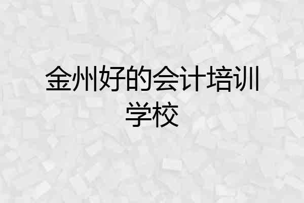金州好的会计培训学校