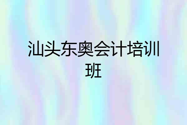 汕头东奥会计培训班