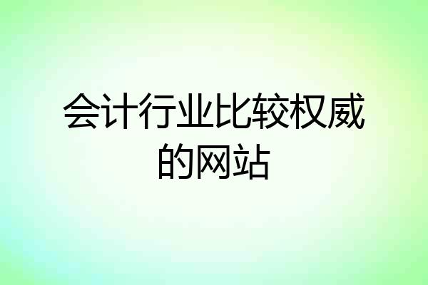 会计行业比较权威的网站