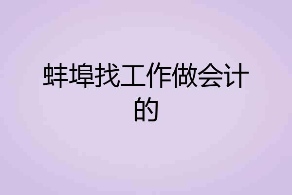 蚌埠找工作做会计的