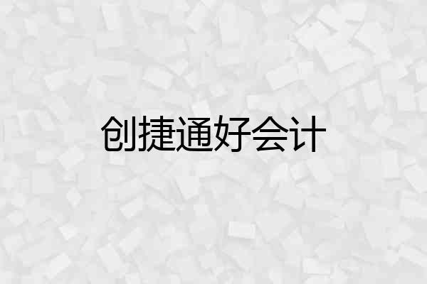 创捷通好会计