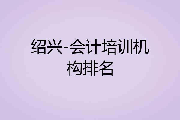 绍兴-会计培训机构排名