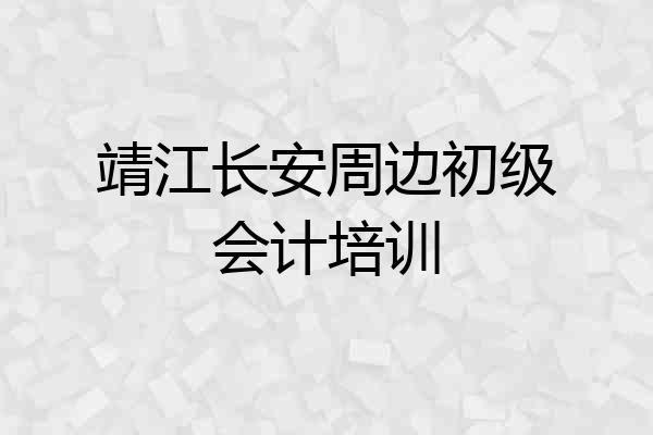 靖江长安周边初级会计培训