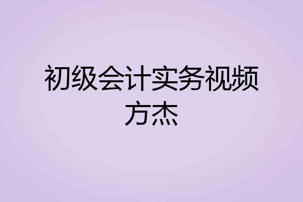 初级会计实务视频方杰
