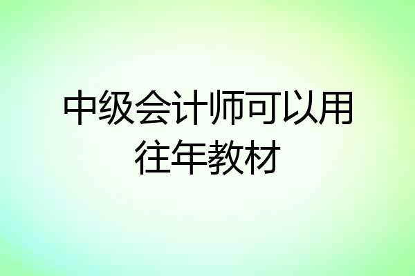 中级会计师可以用往年教材