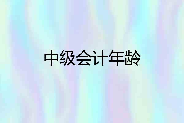 中级会计年龄