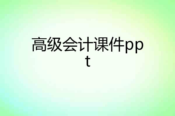 高级会计课件ppt