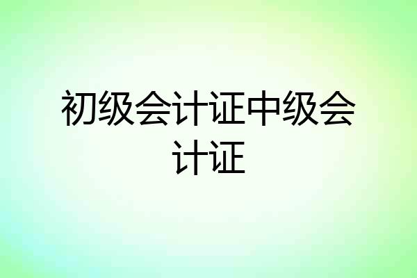 初级会计证中级会计证