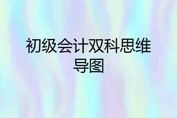 初级会计双科思维导图