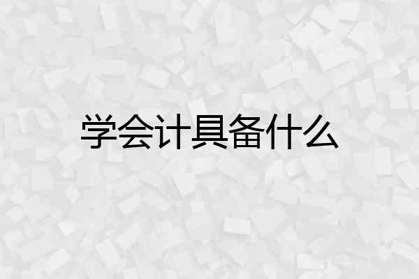 学会计具备什么