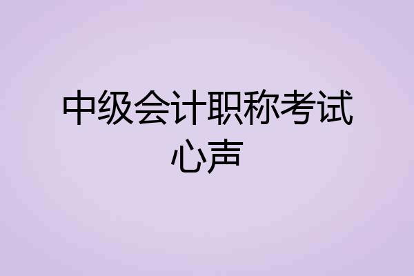 中级会计职称考试心声