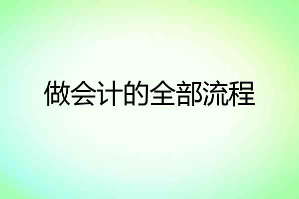 做会计的全部流程