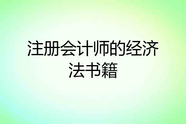 注册会计师的经济法书籍