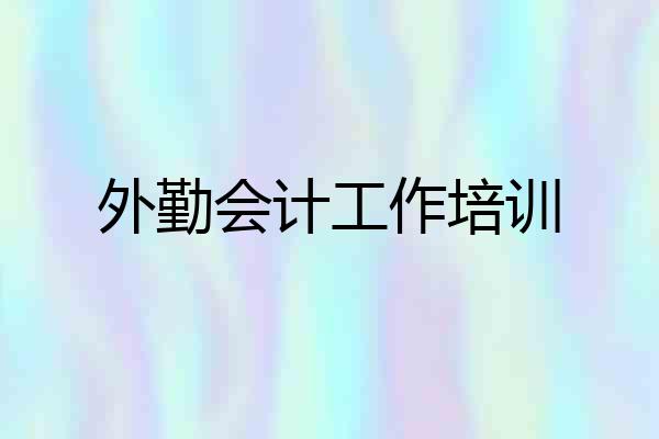 外勤会计工作培训