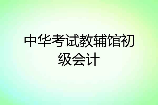 中华考试教辅馆初级会计
