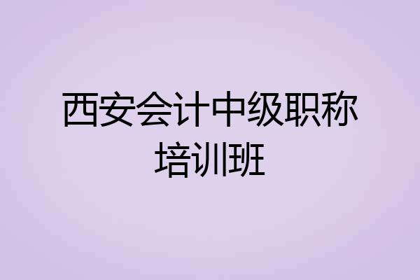 西安会计中级职称培训班