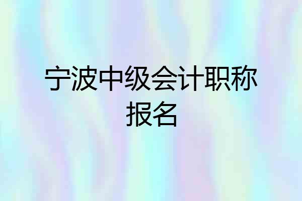 宁波中级会计职称报名