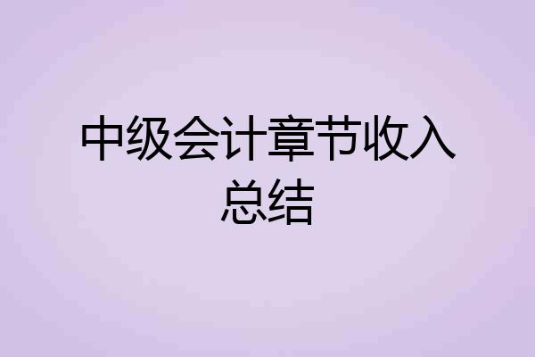 中级会计章节收入总结