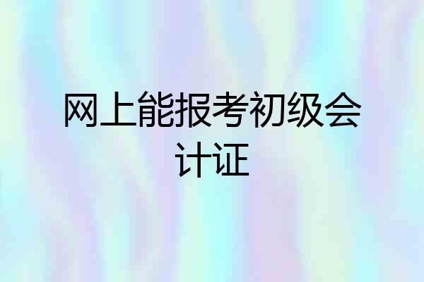 网上能报考初级会计证