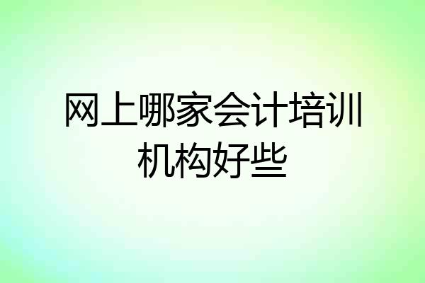 网上哪家会计培训机构好些