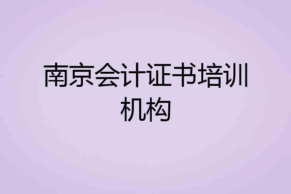 南京会计证书培训机构