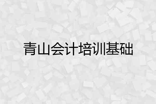 青山会计培训基础