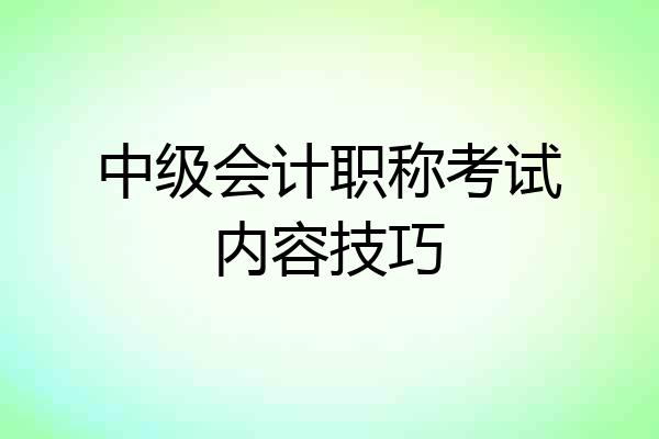 中级会计职称考试内容技巧