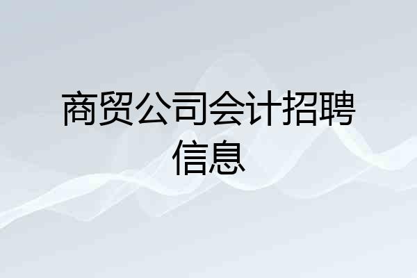商贸公司会计招聘信息