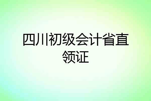 四川初级会计省直领证