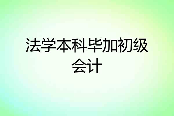 法学本科毕加初级会计