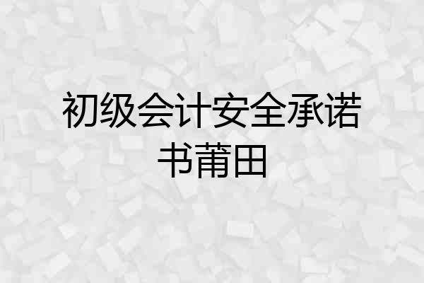 初级会计安全承诺书莆田