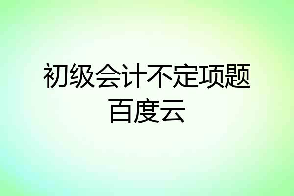 初级会计不定项题百度云