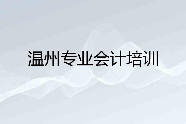 温州专业会计培训