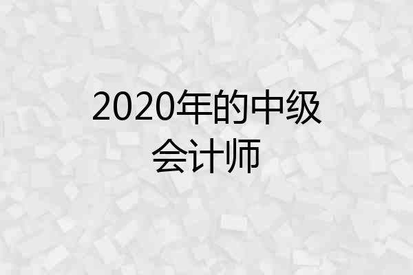 2020年的中级会计师