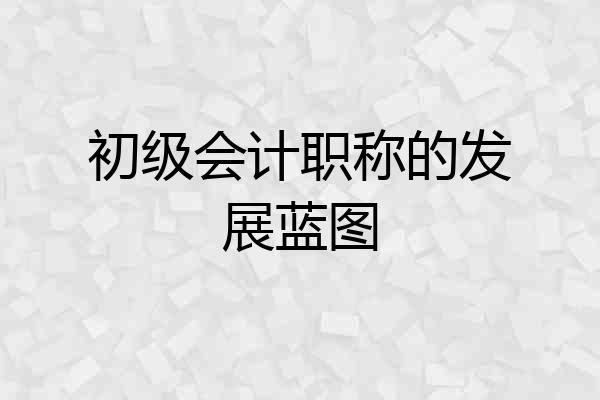 初级会计职称的发展蓝图