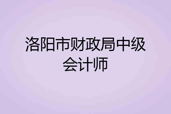 洛阳市财政局中级会计师