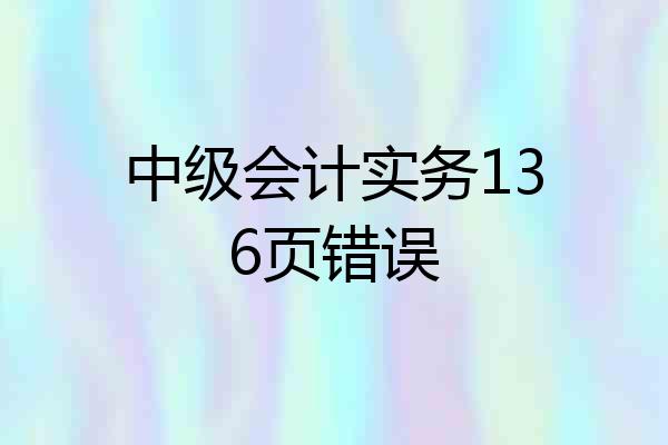 中级会计实务136页错误